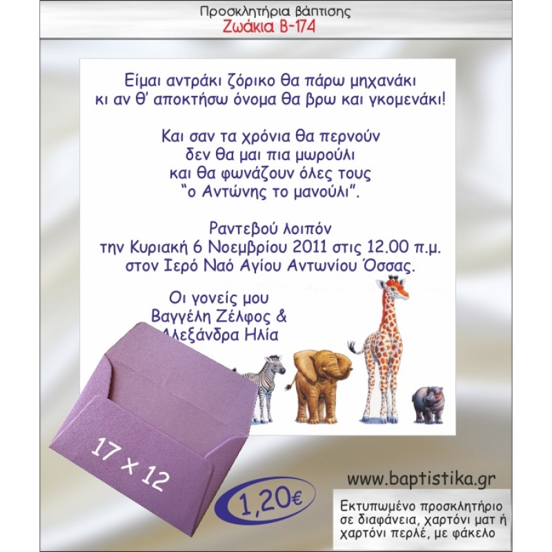 ΖΩΑΚΙΑ ΠΡΟΣΚΛΗΤΗΡΙΟ ΒΑΠΤΙΣΗΣ Β-174
